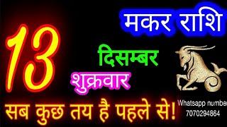 13 दिसंबर मकर राशिफल/Makar Rashi/Aaj Makar Rashifal/Makar 13 december /Capricorn Horoscope