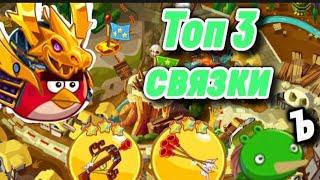 Топ 3 топовых связки в angry birds epic