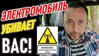 Электромобиль убивает? Электромагнитное поле. Почему о нём молчат?