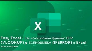 Easy Excel - Как использовать функцию  ВПР (VLOOKUP) y ЕСЛИОШИБКА (IFERROR) в Excel