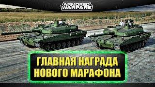 ОБТ 10 уровня и командир в новом марафоне! / Armored Warfare