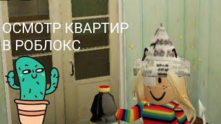 КВАРТИРЫ ИЗ РОБЛОКС! КАКАЯ ЖЕ ЛУЧШЕ?(ROBLOX/ПО РУССКИ)