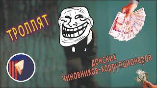 В Ростове высмеяли донских чиновников-коррупционеров (смотреть до конца)