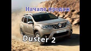 РЕНО ДАСТЕР 2 НАЗВАНА ДАТА НАЧАЛА ПРОДАЖ Duster 2