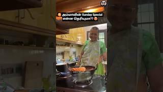  அம்மாவின் Sunday Special என்ன தெரியுமா?? 