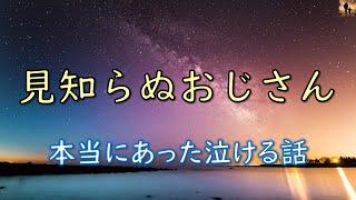 【泣ける話】見知らぬおじさん