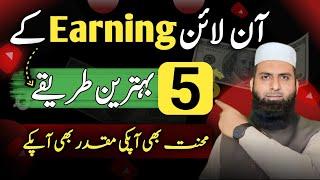 Online Earning k 5 Best tareeqay||online earing||zaheer awan info