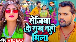 #Video - सेजिया के सुख नहीं मिला | #Khesari Lal Yadav |  Sejiya Ke Sukh Nhi Mila | New Bhojpuri Song