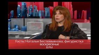 "В Нью-Йорке с Виктором Топаллером" - фигуристка Наталья Бестемьянова // Промо