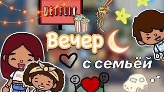 Вечер с семьёй  / влог / Toca Boca World / тока бока / toca boca / Secret Toca