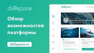 Skillspace - обзор функционала платформы для онлайн-обучения, онлайн-школ и курсов.