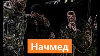 Начмед