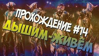 WARFRAME | ДЫШИМ-ЖИВЁМ | ПРОХОЖДЕНИЕ #14 | ВАРФРЕЙМ | WARFRAME FORTUNA | ИГРА СО ЗРИТЕЛЯМИ