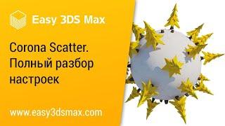 Полный разбор настроек Corona Scatter (3ds Max)