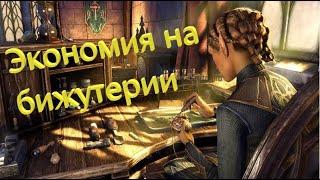 Экономия на бижутерии в игре TESO