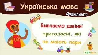 Вивчаємо дзвінкі приголосні, які не мають пари. Українська мова для дошкільнят — навчальні відео