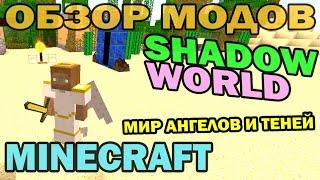 ч.182 - Мир ангелов и теней (Shadow World) - Обзор мода для Minecraft