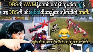 DBSကိုAWMနဲ့မလဲနိုင်ဘူးဆိုတဲ့ကျွဲ #taka #pubgmobile