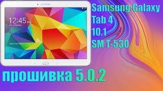 Прошивка 5.0.2 Samsung Galaxy Tab 4 10.1 SM T530