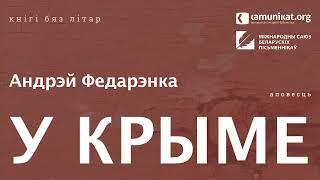 Андрэй Федарэнка — У Крыме. Чытае Зміцер Бартосік