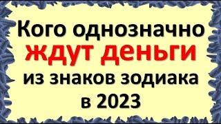 Кого однозначно ждут деньги из знаков зодиака в 2023. Финансовый денежный гороскоп. Что будет Кролик