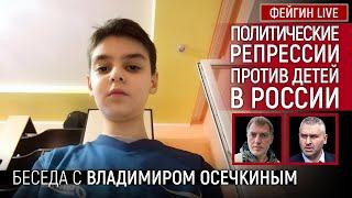 ПОЛИТИЧЕСКИЕ РЕПРЕССИИ ПРОТИВ ДЕТЕЙ В РОССИИ. Беседа с Владимиром Осечкиным @MrGulagunet