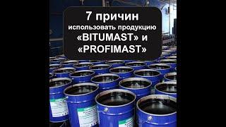 7 причин использовать продукцию "Bitumast" и  "Profimast"