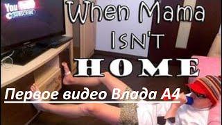 Первое видео Влада А4 "When Mama Isn't Home | Когда Мамы Нет Дома"