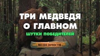 Три Медведя о главном. Шутки победителей.