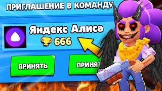 ЯНДЕКС АЛИСА ПРИГЛАСИЛА МЕНЯ В КОМАНДУ В БРАВЛ СТАРС! ОНА ПРИШЛА ЗА МНОЙ В BRAWL STARS! / DEP