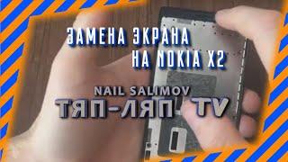 Замена экрана на NOKIA Х2