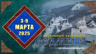 Мультимедийный православный календарь на 3–9 марта 2025 года (видео)