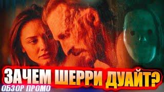 ЗАЧЕМ ШЕРРИ ДУАЙТ? - Бойтесь ходячих мертвецов 6 сезон 5 серия - Обзор промо