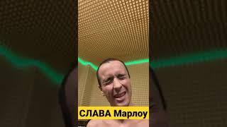 как слава зазывает подписаться на канал #славамарлоу #славамэрлоу #slavamarlow