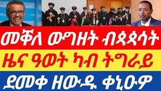 ሰበርዜና ዜና ዓወት ካብ ትግራይ | ደመቀ ዘውዱ ቀኒዑዎ | መቐለ ውግዘት ብጳጳሳት