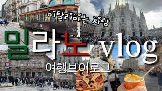 Eng)이탈리아 북부 밀라노 여행vlog | 매력 넘치는 밀라노 주요 관광지, 피자와 젤라또 맛집, 이탈리아 마트 털기 (올리브오일 구매 팁), 이탈리아 집밥, 힐링여행vlog