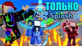 МЫ ПРОШЛИ БЕСКОНЕЧНЫЙ РЕЖИМ ТОЛЬКО SPLASH ЮНИТЫ В ROBLOX