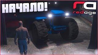 НАЧАЛО НОВОЙ ЭПОХИ! (GTA 5 RP / RedAge)