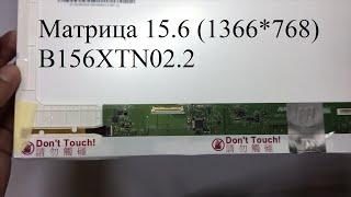 Обзор матрицы 15.6 Normal (1366*768, 40pin слева) AUO B156XTN02.2