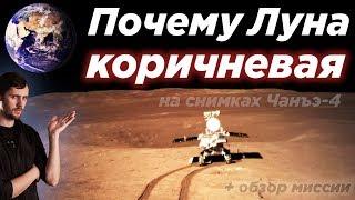 Почему Луна коричневая на снимках Чанъэ-4? / Фото, видео + краткий обзор миссии. Цвет Луны.