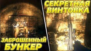 ЗАБРОШЕННЫЙ БУНКЕР ЗАЧИЩЕН! НАШЁЛ СЕКРЕТНУЮ ВИНТОВКУ! - The Sun