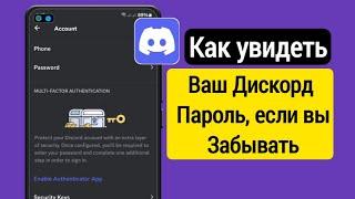 Как увидеть пароль Discord, если вы его забыли | как посмотреть пароль дискорда