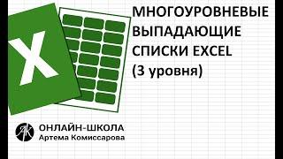 Многоуровневые выпадающие списки EXCEL (3 уровня)