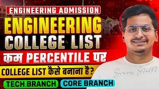 Engineering College List for Low Percentile |Perfect College List कैसे बनाते हैं?|Cap Round 2025