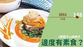 【#邊度有素食  中環 | ORKA Restaurant】