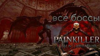 все боссы Painkiller Hell & Damnation