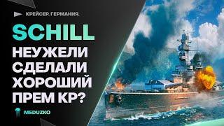 SCHILL НА ЕВРОПЕ ● ОН НЕ ТОТ КЕМ КАЖЕТСЯ