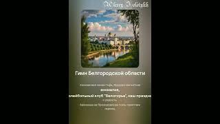 Гимн Белгородской области. Нейросеть Suno создала Гимн Белгородской области