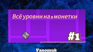 Прохождение Stereo Madness на 3 монетки🟡