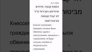 Кнессет постановил: террористы не будут получать пособия от Национального страхования